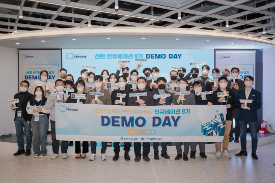 신한금융그룹이 스타트업 육성 플랫폼 '신한 인큐베이션 9기 데모데이'를 열고 우수팀을 선정했다. 신한금융그룹 제공